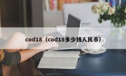 cod18（cod18多少钱人民币）