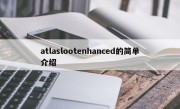 atlaslootenhanced的简单介绍