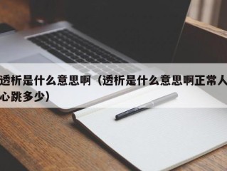 透析是什么意思啊（透析是什么意思啊正常人心跳多少）