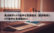 男孩啃秃10个指甲引发骨髓炎（男孩啃秃10个指甲引发骨髓炎0）