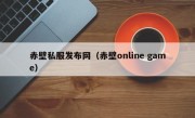 赤壁私服发布网（赤壁online game）