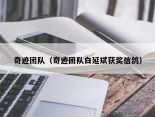 奇迹团队（奇迹团队白延斌获奖信鸽）