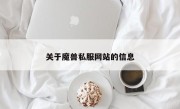 关于魔兽私服网站的信息