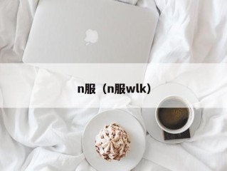 n服（n服wlk）