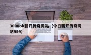 3000ok新开传奇网站（今日新开传奇网站999）