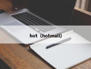 hot（hotmail）