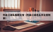 热血江湖私服刷元宝（热血江湖怎么冲元宝划算）