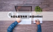 赤壁私服发布网（赤壁online）