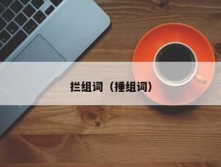 拦组词（捶组词）