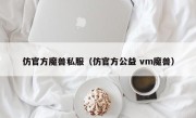 仿官方魔兽私服（仿官方公益 vm魔兽）