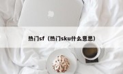 热门sf（热门sku什么意思）