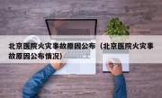 北京医院火灾事故原因公布（北京医院火灾事故原因公布情况）