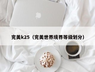 完美k25（完美世界境界等级划分）