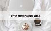 关于感谢老师的话简短的信息