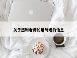 关于感谢老师的话简短的信息