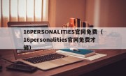 16PERSONALITIES官网免费（16personalities官网免费才储）