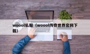 woool私服（woool传奇世界官网下载）