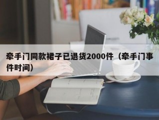 牵手门同款裙子已退货2000件（牵手门事件时间）