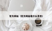 官方网站（官方网站是什么意思）