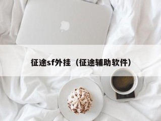 征途sf外挂（征途辅助软件）