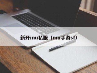 新开mu私服（mu手游sf）