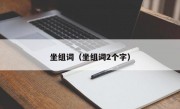 坐组词（坐组词2个字）