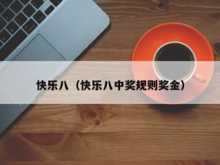 快乐八（快乐八中奖规则奖金）