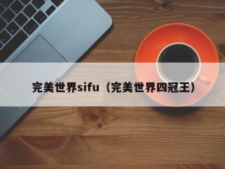 完美世界sifu（完美世界四冠王）