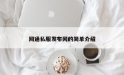 网通私服发布网的简单介绍