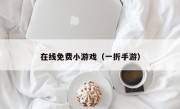 在线免费小游戏（一折手游）