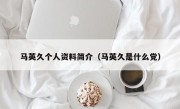 马英久个人资料简介（马英久是什么党）