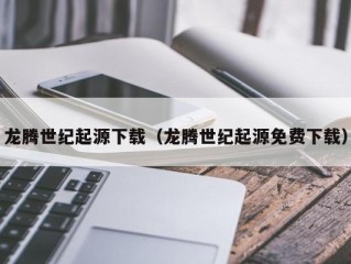 龙腾世纪起源下载（龙腾世纪起源免费下载）