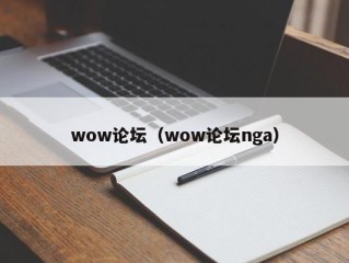 wow论坛（wow论坛nga）