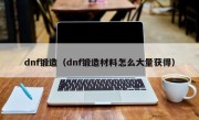 dnf锻造（dnf锻造材料怎么大量获得）