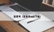 百家号（百家号app下载）