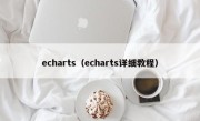 echarts（echarts详细教程）