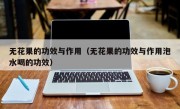 无花果的功效与作用（无花果的功效与作用泡水喝的功效）