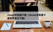 steam手机版下载（steam手机版下载官网官方下载）