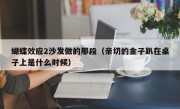 蝴蝶效应2沙发做的那段（亲切的金子趴在桌子上是什么时候）