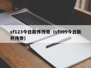 sf123今日新开传奇（sf999今日新开传奇）