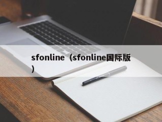 sfonline（sfonline国际版）