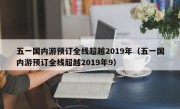 五一国内游预订全线超越2019年（五一国内游预订全线超越2019年9）