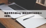 魔兽世界升级bug（魔兽世界升级路线160部落）