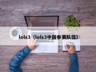 lols3（lols3中国参赛队伍）