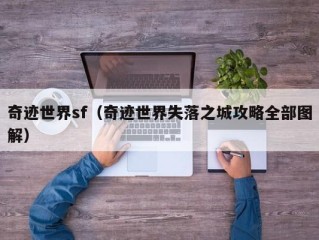 奇迹世界sf（奇迹世界失落之城攻略全部图解）