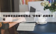 干部要求关店被拒后撂话“你等着”的简单介绍