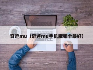 奇迹mu（奇迹mu手机版哪个最好）