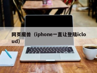 网页魔兽（iphone一直让登陆icloud）