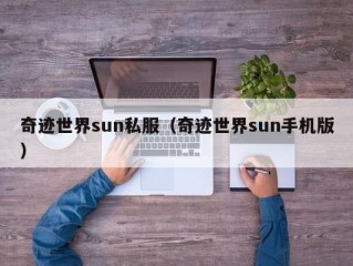 奇迹世界sun私服（奇迹世界sun手机版）