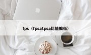 fps（fpsatpsa比值偏低）